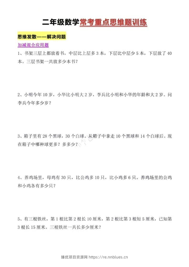 二年级上册数学常考重点思维题训练 - 臻优资源网