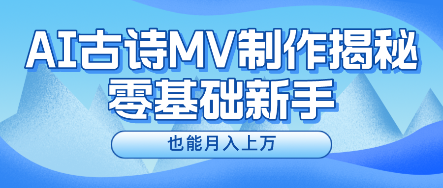 新手必看，利用AI制作古诗MV，快速实现月入上万 - 臻优资源网