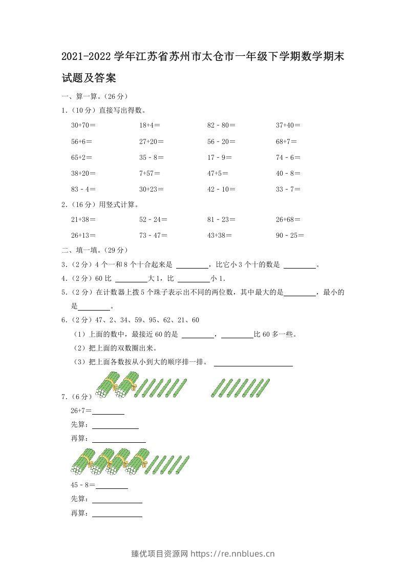 2021-2022学年江苏省苏州市太仓市一年级下学期数学期末试题及答案(Word版) - 臻优资源网