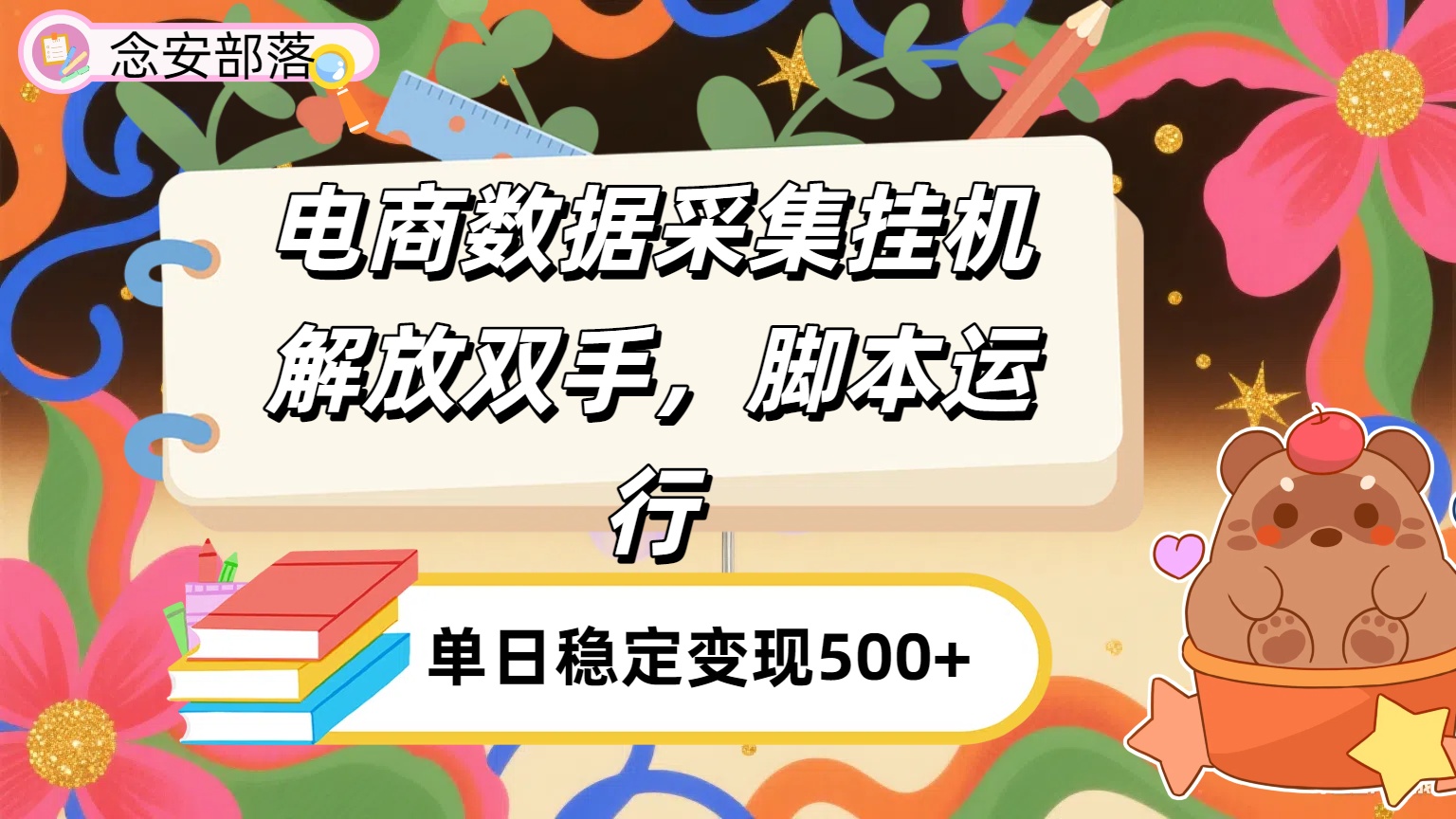 电商数据采集挂机，脚本运行，解放双手，日入500+ - 臻优资源网