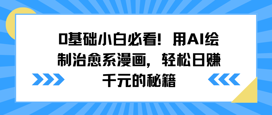 0基础小白必看！用AI绘制治愈系漫画，轻松日赚千元的秘籍 - 臻优资源网