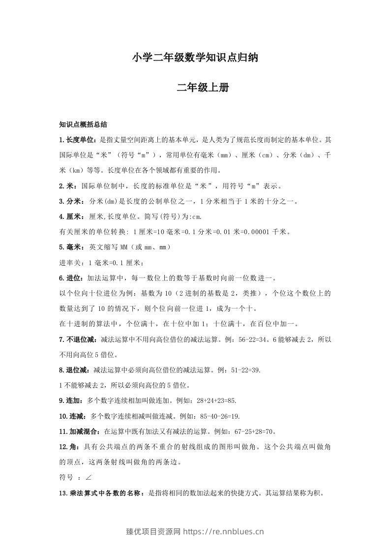 【数学】小学二年级上册数学知识点归纳 - 臻优资源网