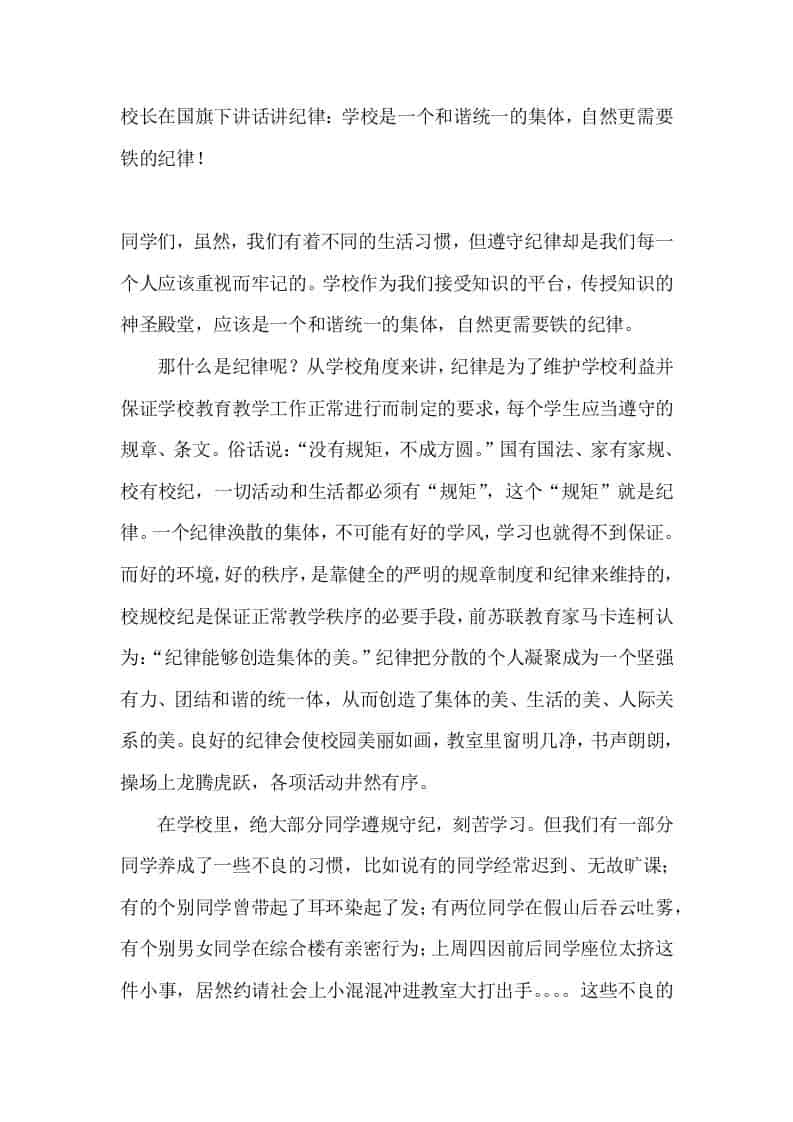 校长在国旗下讲话讲纪律：学校是一个和谐统一的集体，自然更需要铁的纪律！ - 臻优资源网