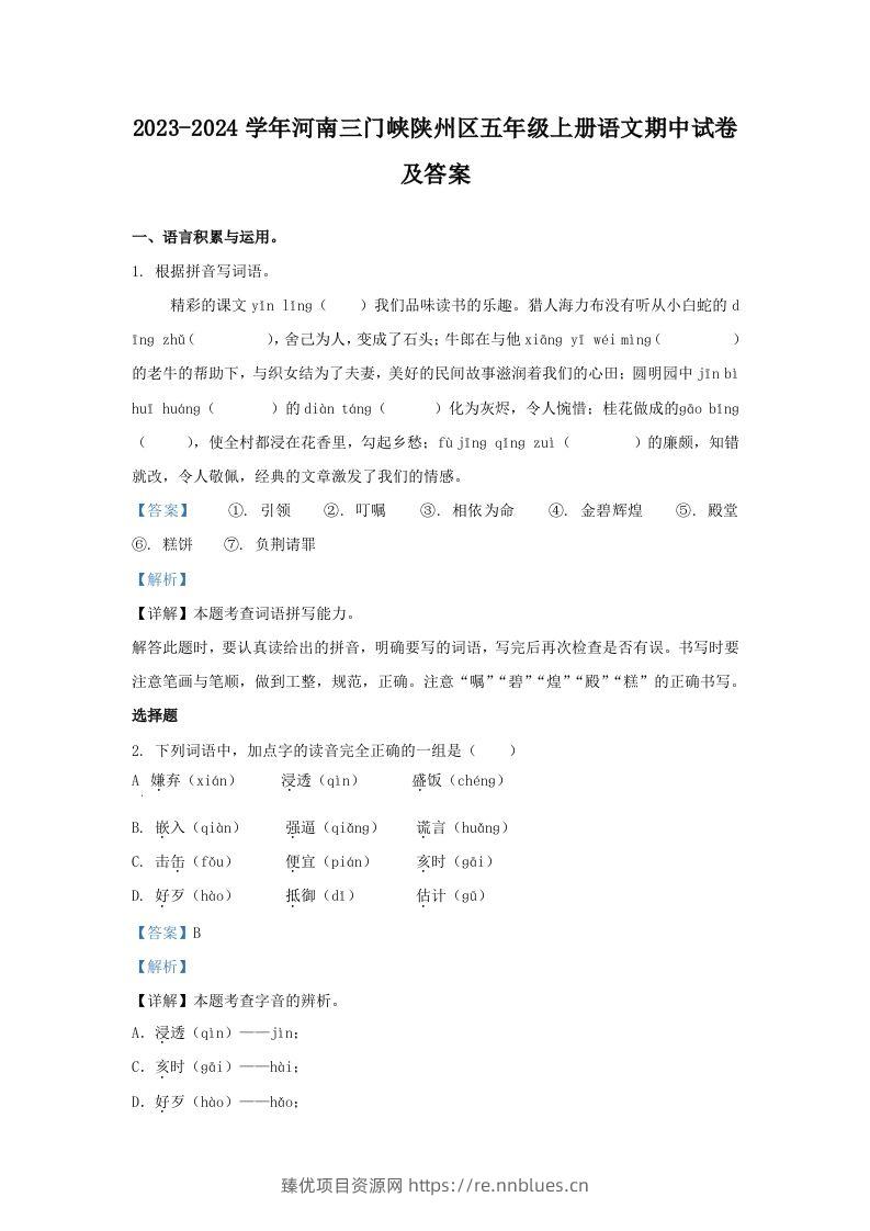 2023-2024学年河南三门峡陕州区五年级上册语文期中试卷及答案(Word版) - 臻优资源网