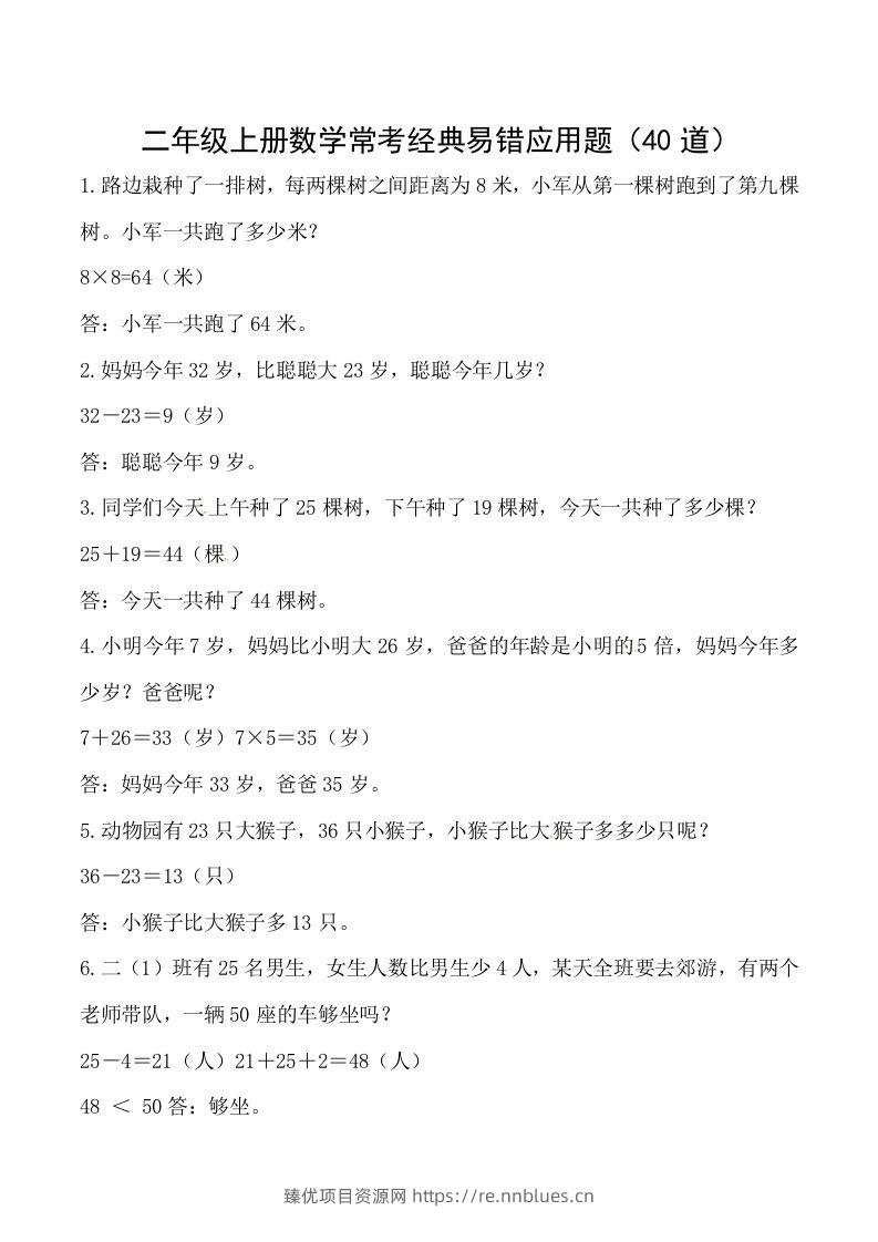 【道常考易错应用题】二上数学答案 - 臻优资源网