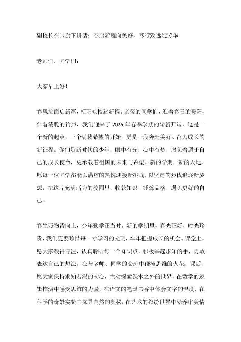副校长在国旗下讲话：春启新程向美好，笃行致远绽芳华 - 臻优资源网