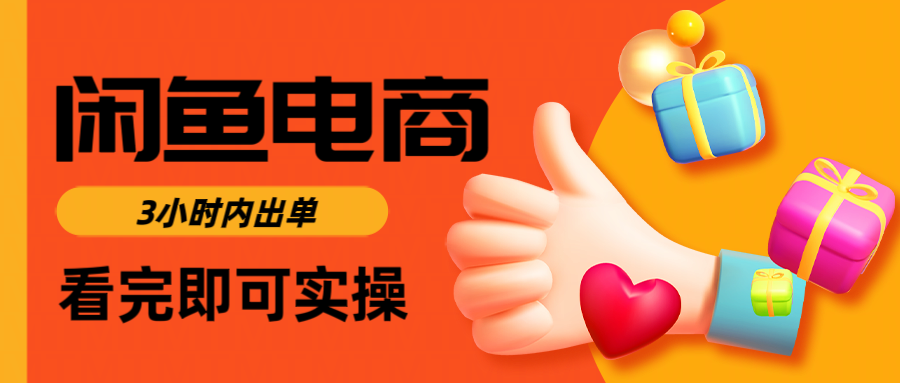 闲鱼电商如何做好一个日入1000的店铺 - 臻优资源网