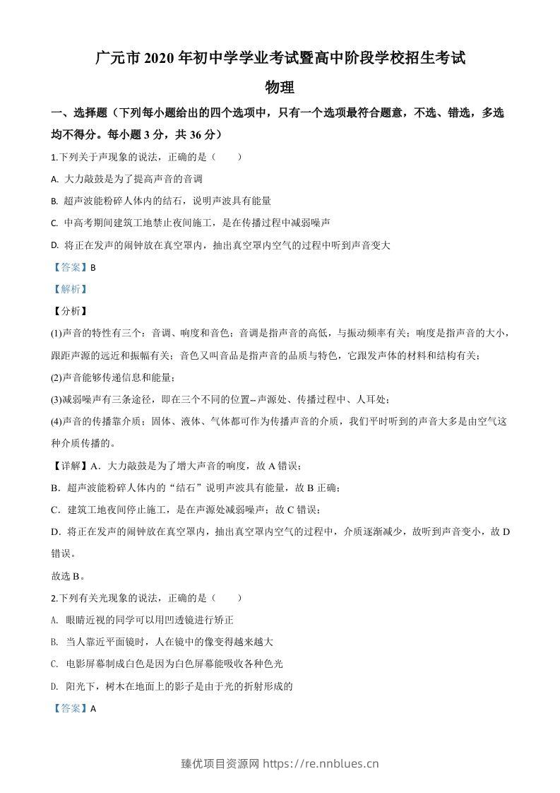2020年四川省广元市中考物理试题（含答案） - 臻优资源网