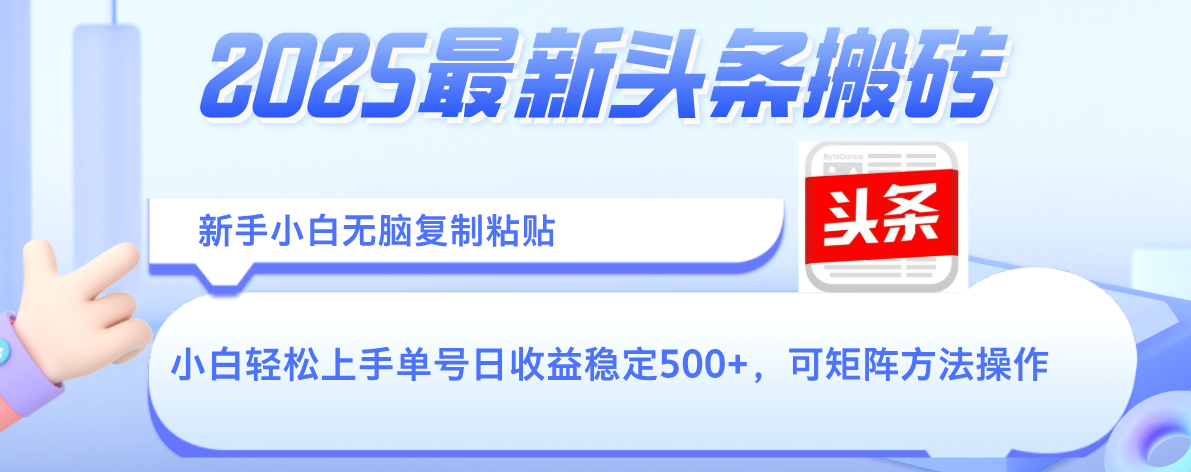 2025年最新头条搬砖,新手小白无脑复制粘贴,轻松达到单号收益500+,可矩阵放大操作 - 臻优资源网