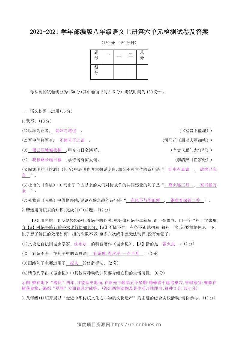 2020-2021学年部编版八年级语文上册第六单元检测试卷及答案(Word版) - 臻优资源网
