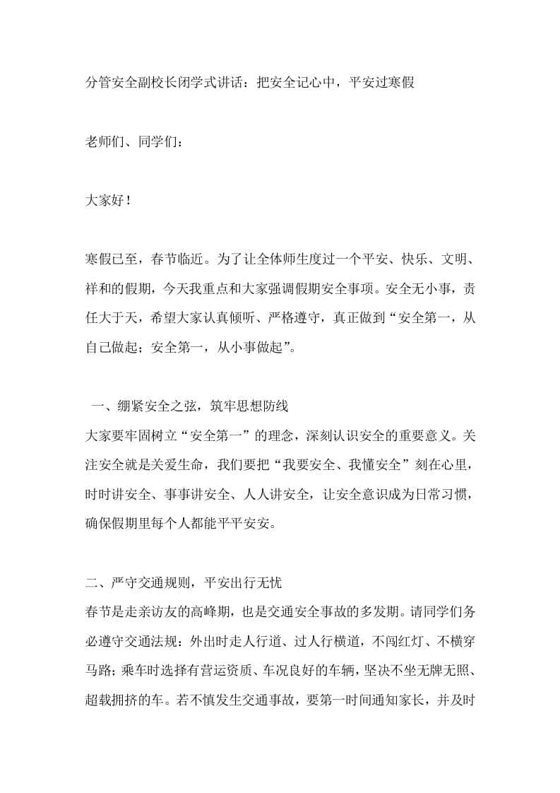 分管安全副校长闭学式讲话：把安全记心中，平安过寒假 - 臻优资源网