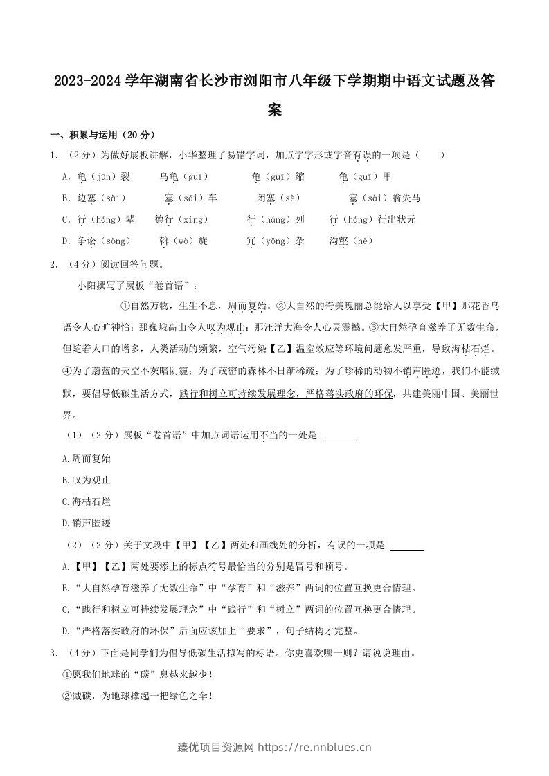 2023-2024学年湖南省长沙市浏阳市八年级下学期期中语文试题及答案(Word版) - 臻优资源网