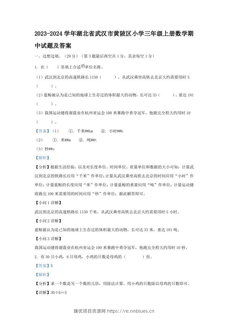 2023-2024学年湖北省武汉市黄陂区小学三年级上册数学期中试题及答案(Word版) - 臻优资源网