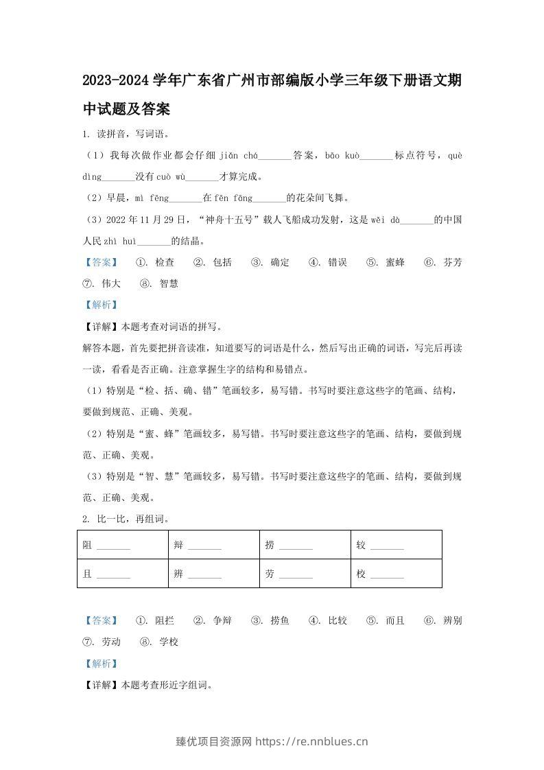 2023-2024学年广东省广州市部编版小学三年级下册语文期中试题及答案(Word版) - 臻优资源网