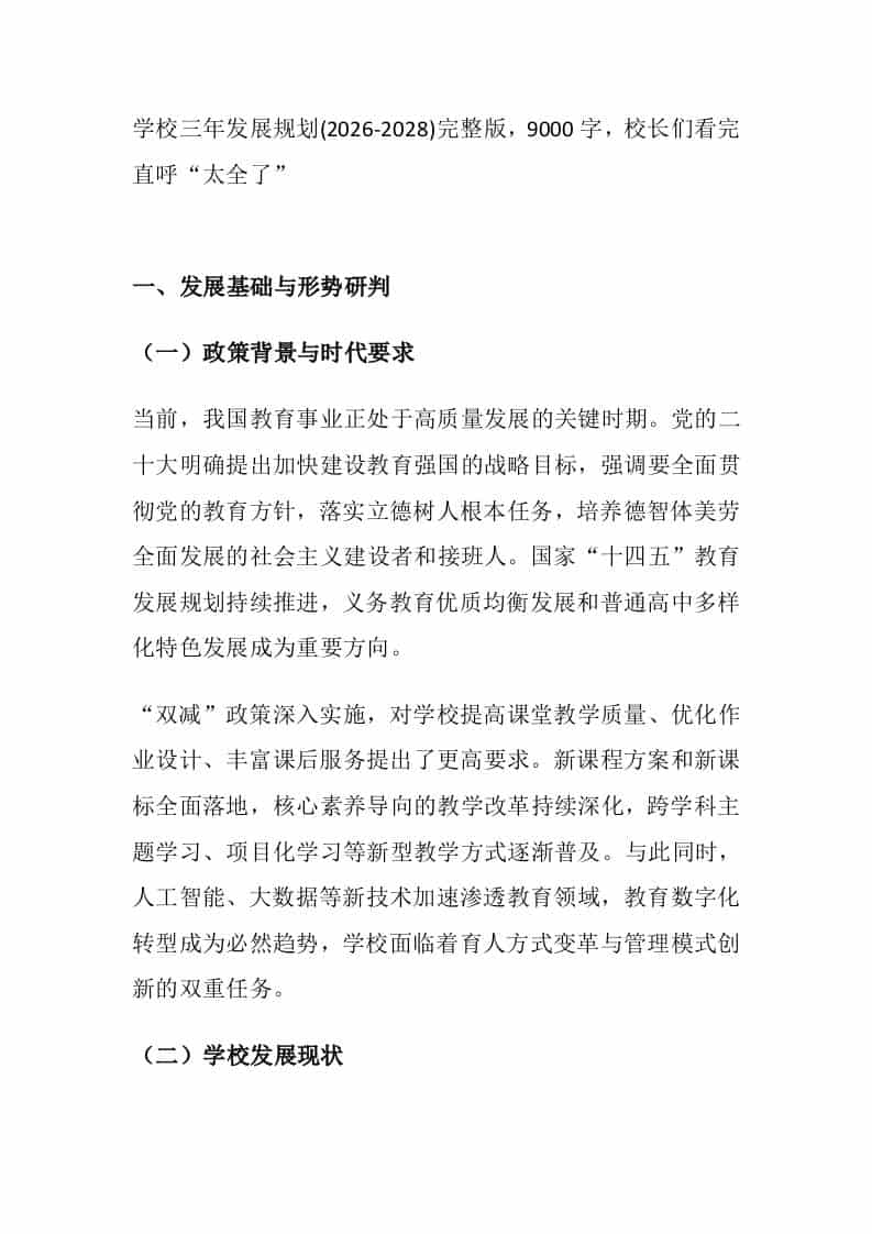 学校三年发展规划(2026-2028)完整版，9000字，校长们看完直呼“太全了” - 臻优资源网