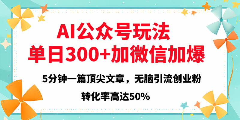 2025年AI公众号玩法，无脑引流创业粉单日300+ - 臻优资源网