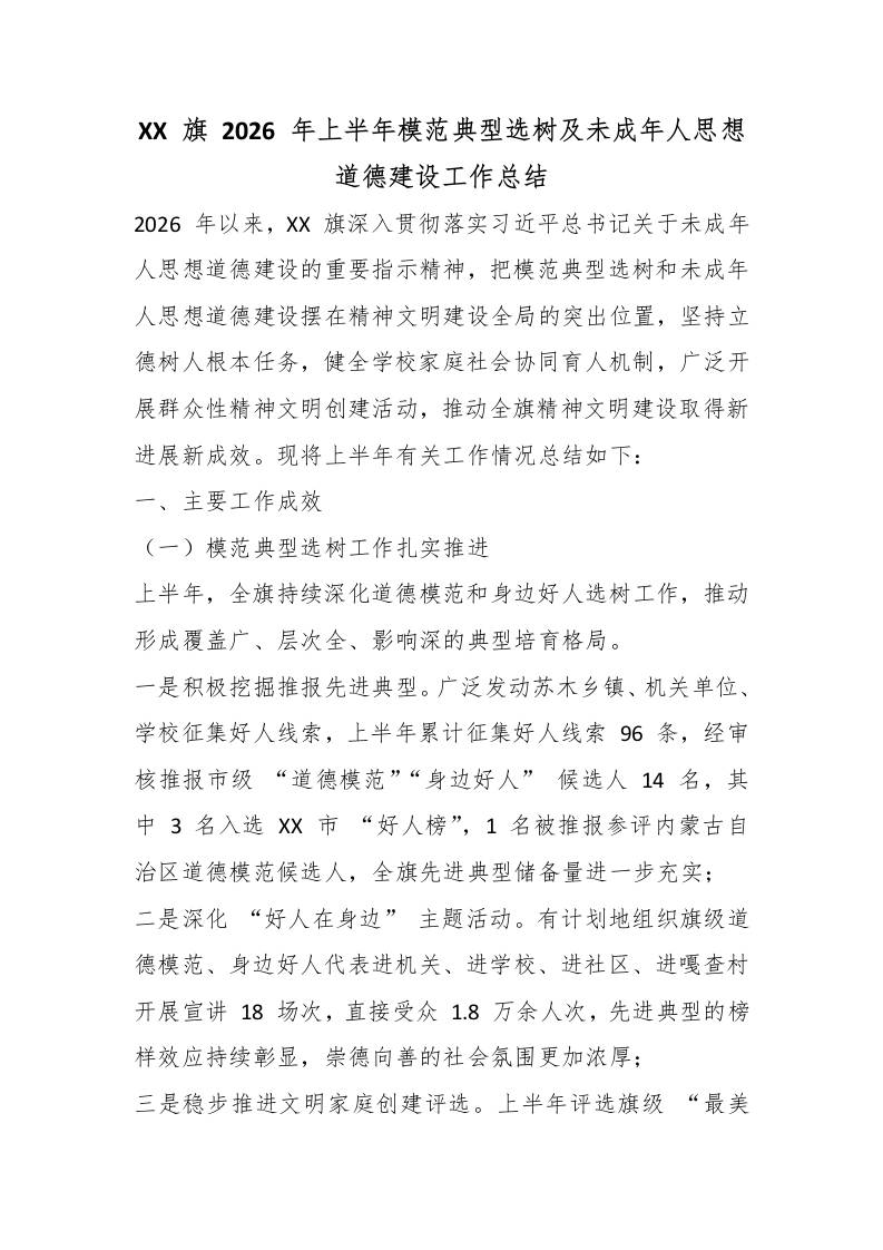 XX旗2026年上半年模范典型选树及未成年人思想道德建设工作总结 - 臻优资源网
