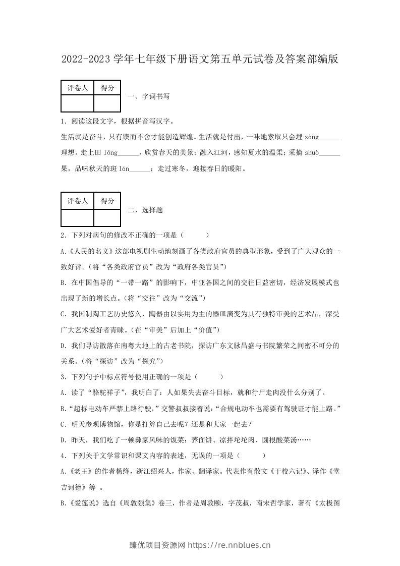 2022-2023学年七年级下册语文第五单元试卷及答案部编版(Word版) - 臻优资源网
