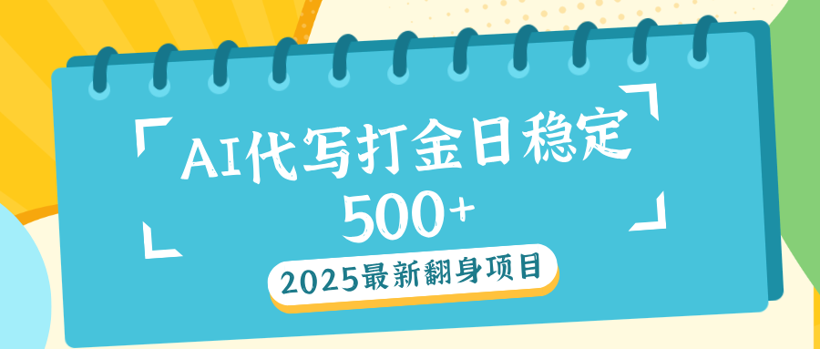 AI代写打金单日稳定500+ - 臻优资源网