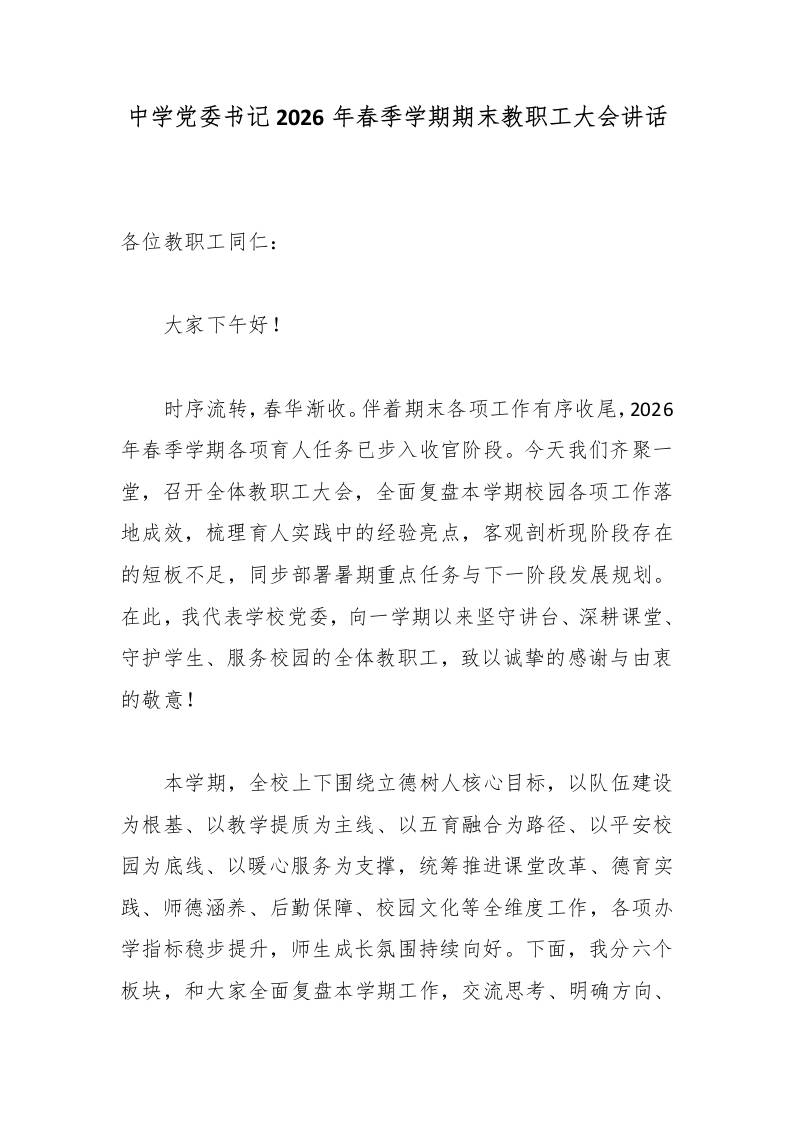 中学党委书记2026年春季学期期末教职工大会讲话 - 臻优资源网