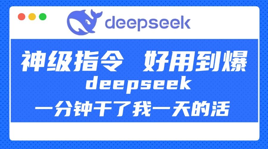 DeepSeek一分钟干了我一天的活，神级指令，好用到爆！ - 臻优资源网