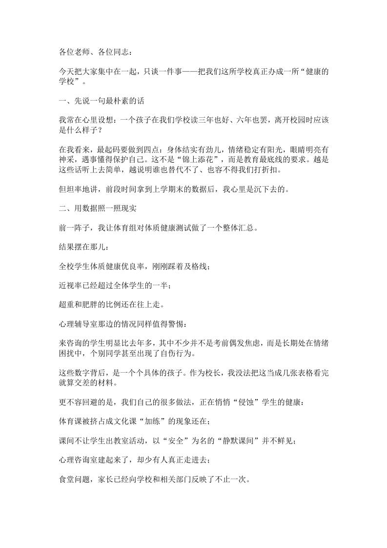 校长在健康学校建设推进会上的讲话：把“健康第一”写进每一节课、每一次课间 - 臻优资源网