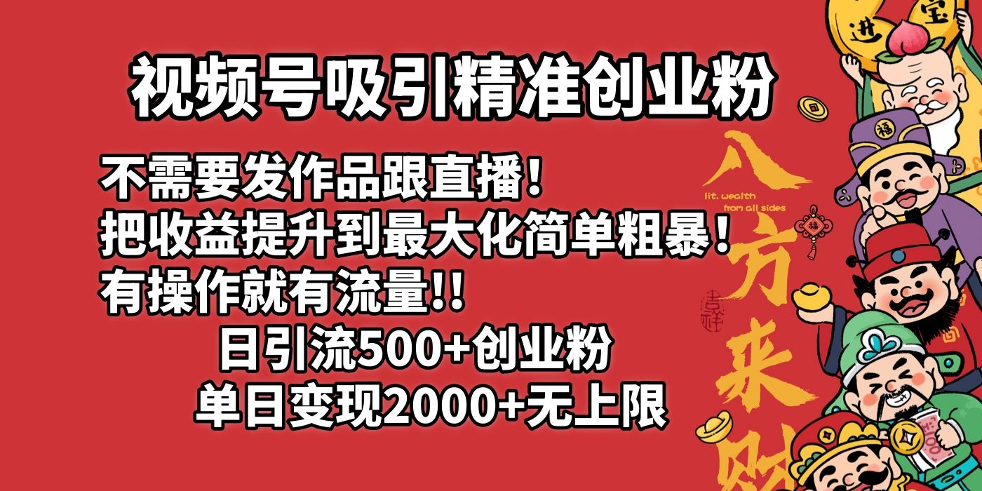 视频号吸引精准创业粉!不需要发作品跟直播！把收益提升到最大化，简单粗暴！有操作就有流量！日引500+创业粉，单日变现2000+无上限 - 臻优资源网