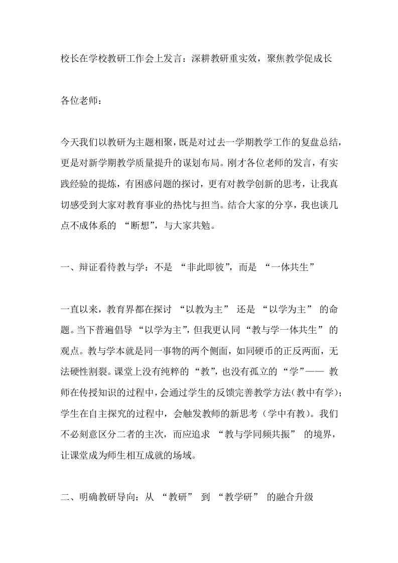 校长在学校教研工作会上发言：深耕教研重实效，聚焦教学促成长 - 臻优资源网