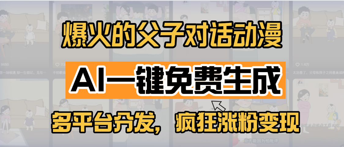小红书爆火的父子对话动漫，AI一键免费生成，多平台分发，疯狂涨粉变现 - 臻优资源网