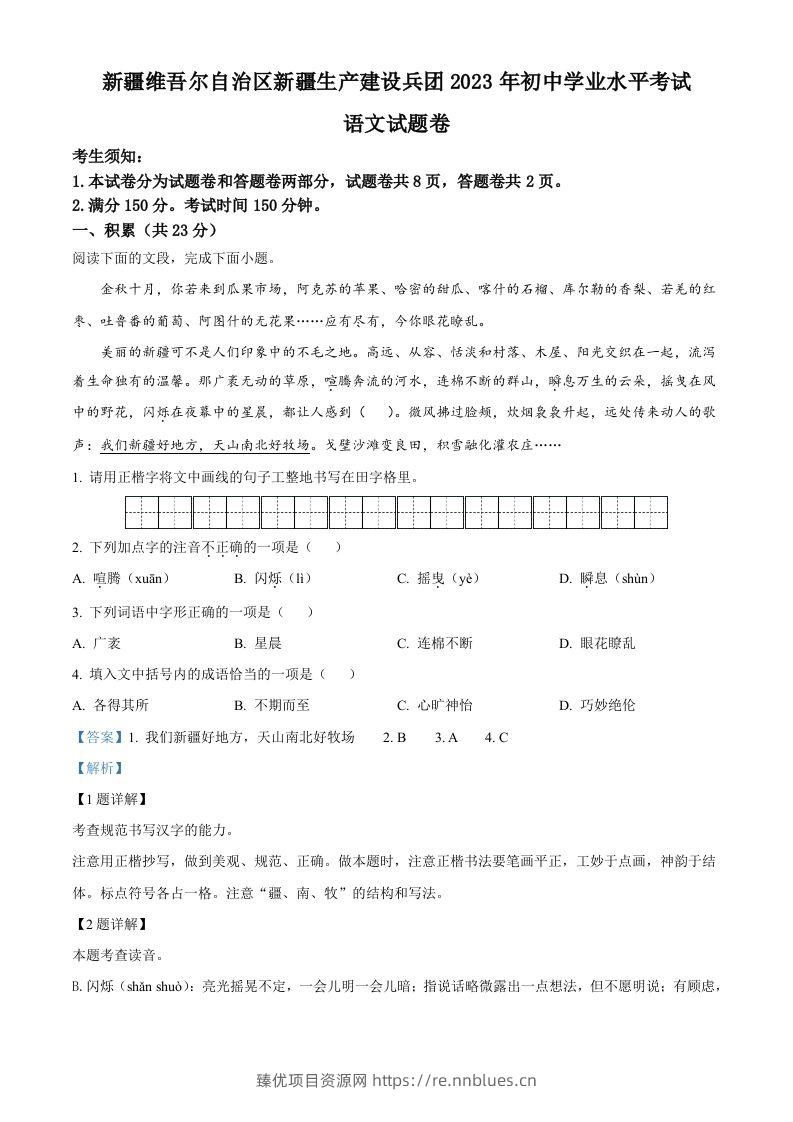 2023年新疆维吾尔自治区、新疆生产建设兵团中考语文真题（含答案） - 臻优资源网