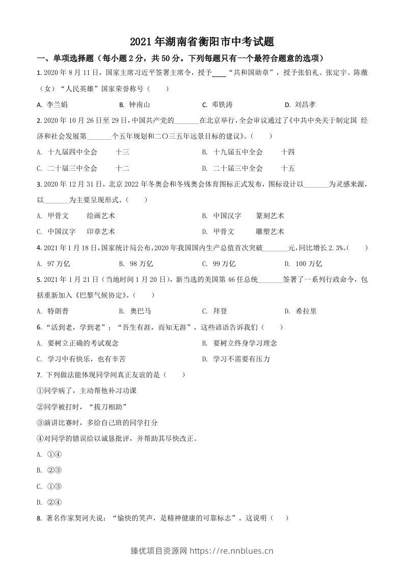湖南省衡阳市2021年中考道德与法治试题（空白卷） - 臻优资源网