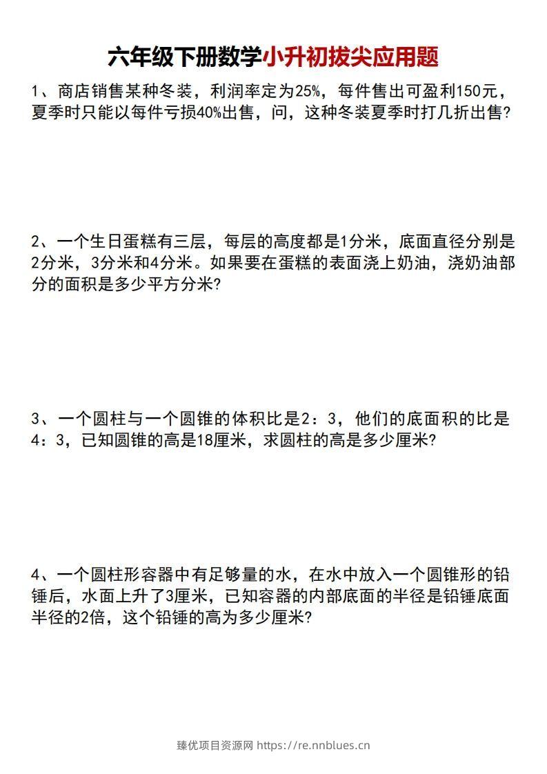 六年级下册数学小升初专项拔尖应用题 - 臻优资源网