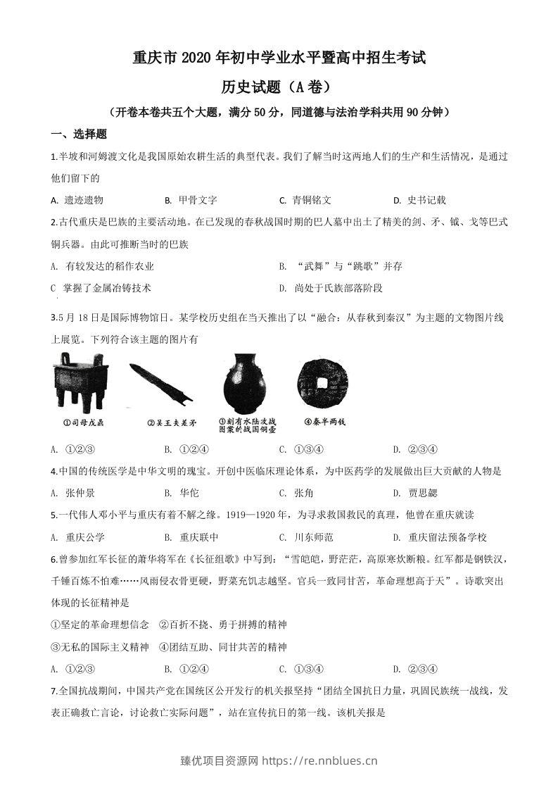 重庆市2020年中考历史试题(A卷)（空白卷） - 臻优资源网