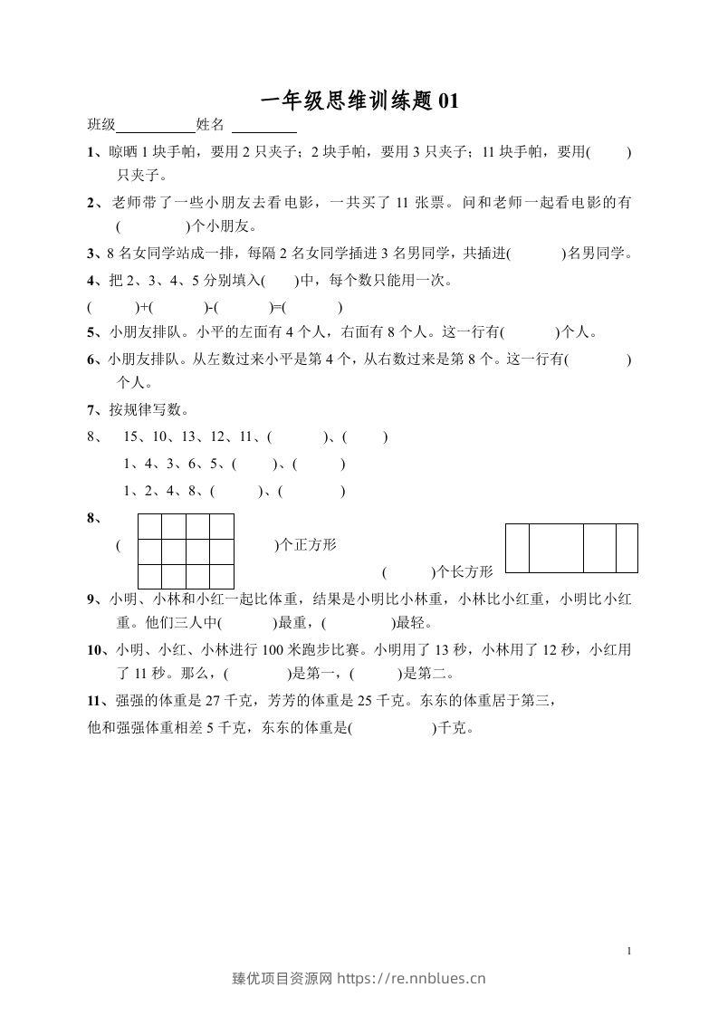 小学一年级数学思维训练题13套 - 臻优资源网