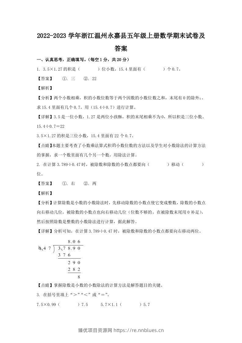 2022-2023学年浙江温州永嘉县五年级上册数学期末试卷及答案(Word版) - 臻优资源网