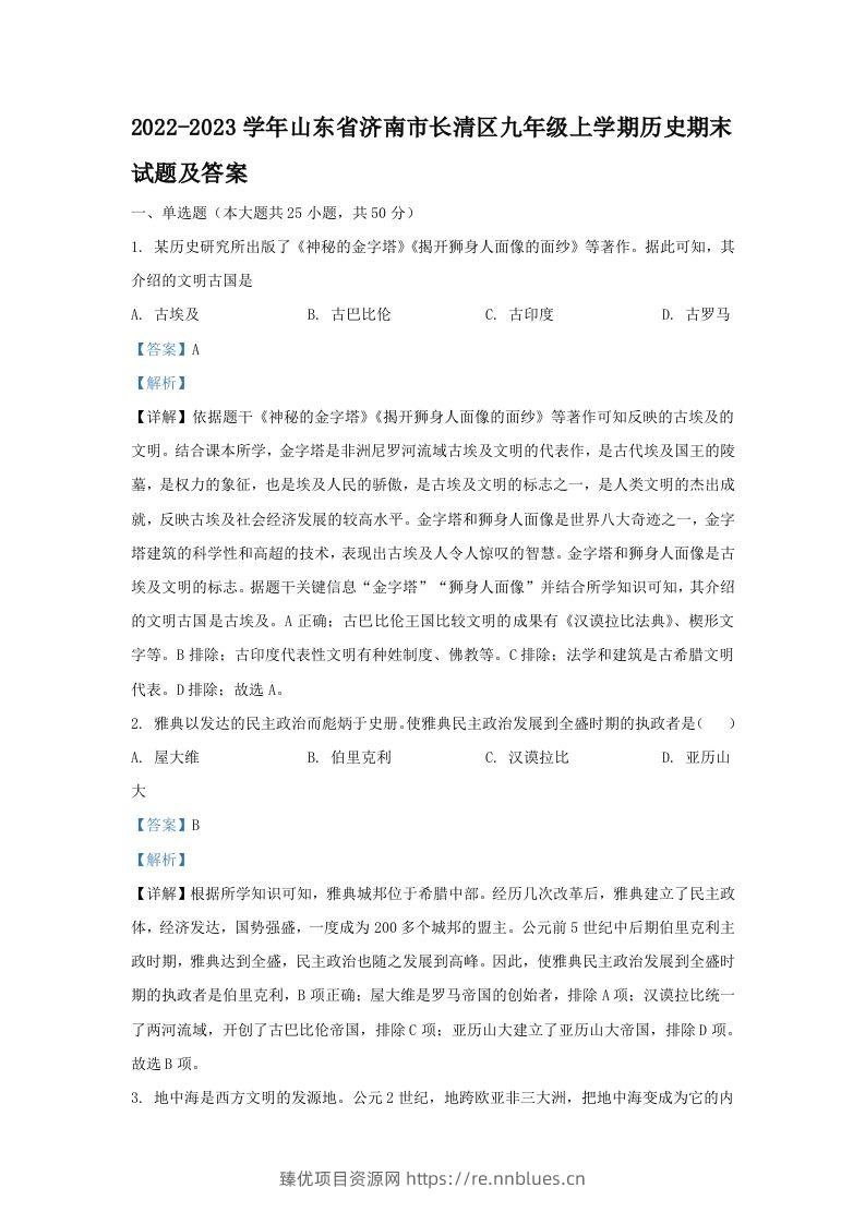 2022-2023学年山东省济南市长清区九年级上学期历史期末试题及答案(Word版) - 臻优资源网