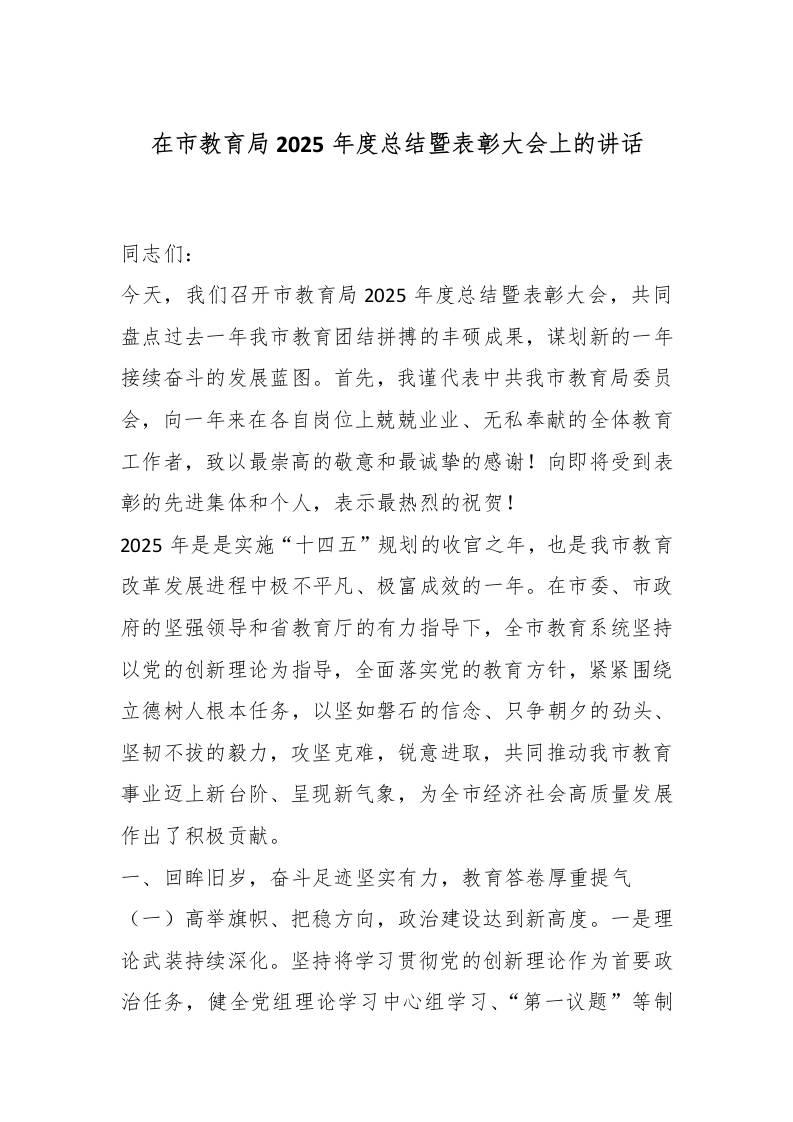 在市教育局2025年度总结暨表彰大会上的讲话 - 臻优资源网