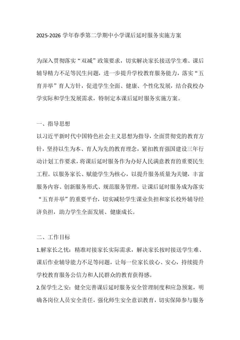 2025-2026学年春季第二学期中小学课后延时服务实施方案 - 臻优资源网