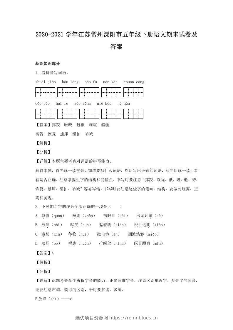 2020-2021学年江苏常州溧阳市五年级下册语文期末试卷及答案(Word版) - 臻优资源网