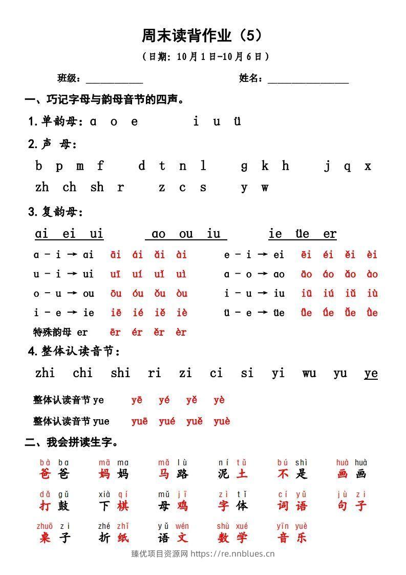 一上语文周末读背作业5 - 臻优资源网