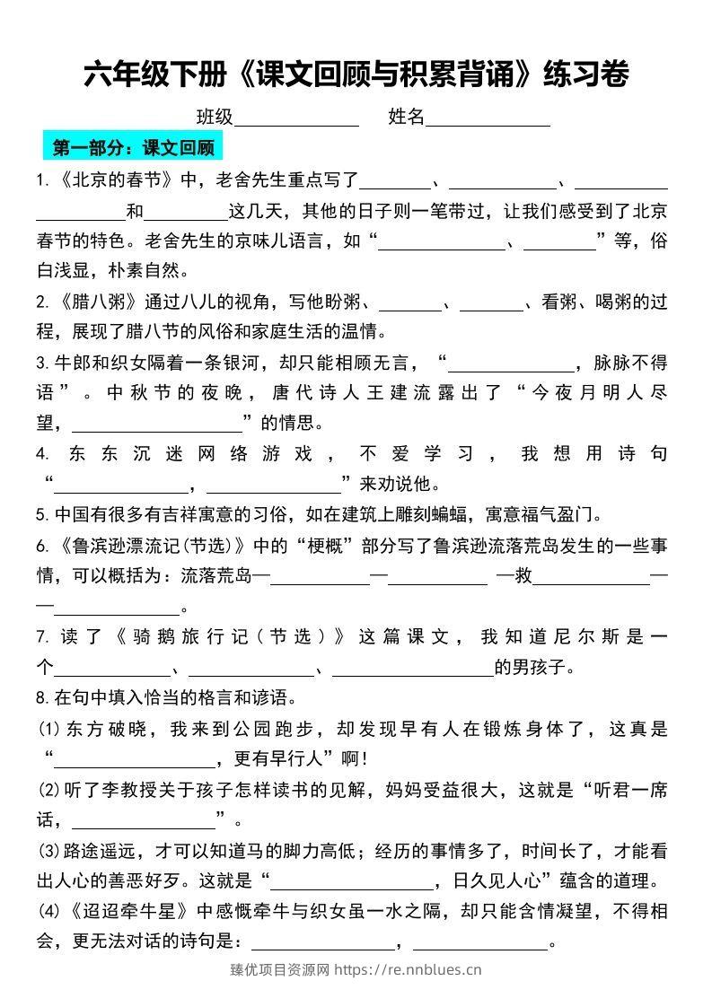 六年级下册《课文回顾与积累背诵》练习卷 - 臻优资源网