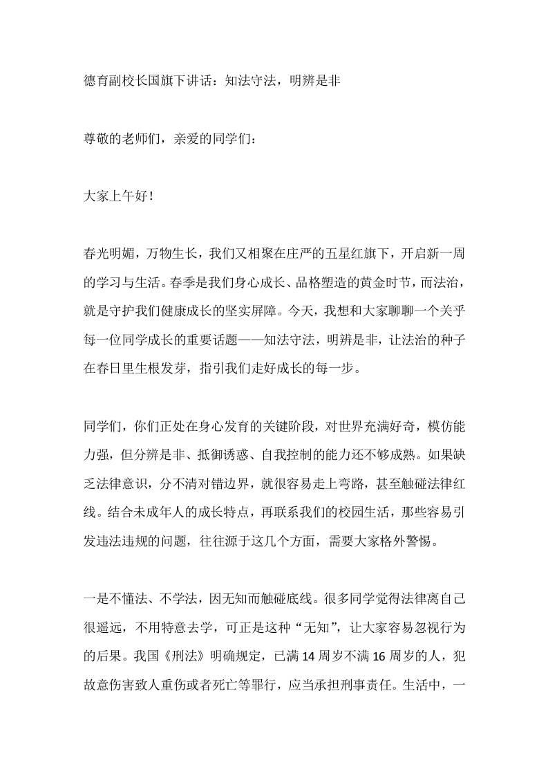 德育副校长国旗下讲话：知法守法，明辨是非 - 臻优资源网