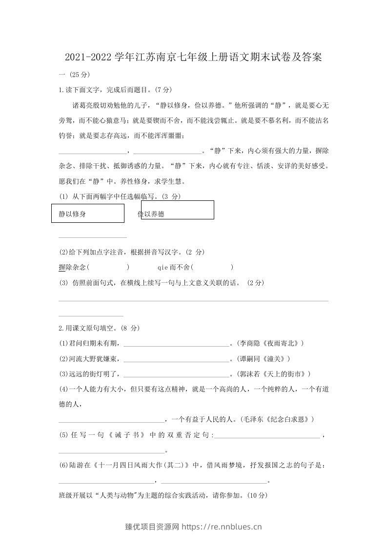 2021-2022学年江苏南京七年级上册语文期末试卷及答案(Word版) - 臻优资源网