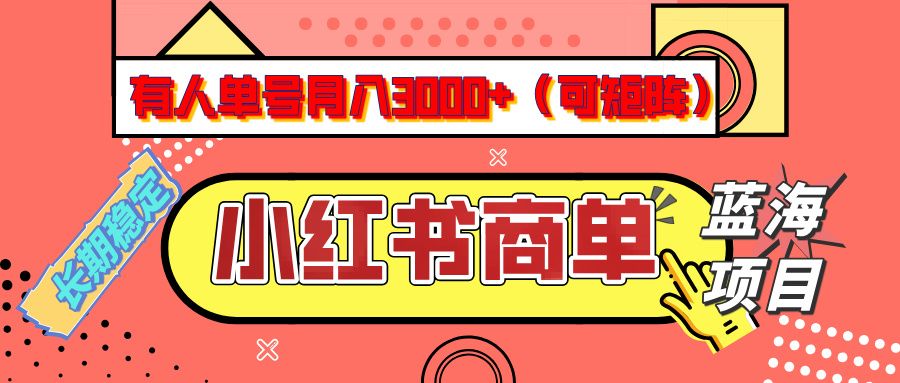 小红书商单分成计划，有人单号月入3000+，每天5分钟，可矩阵放大，长期稳定的蓝海项目 - 臻优资源网