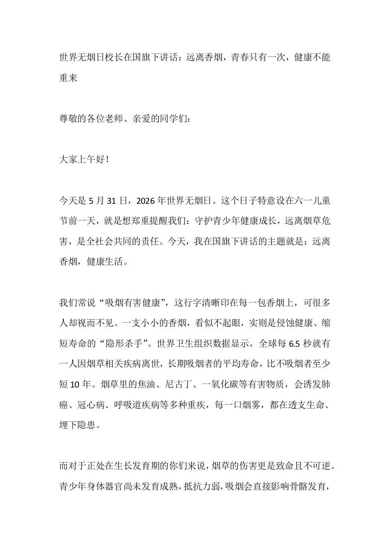 世界无烟日校长在国旗下讲话：远离香烟，青春只有一次，健康不能重来 - 臻优资源网