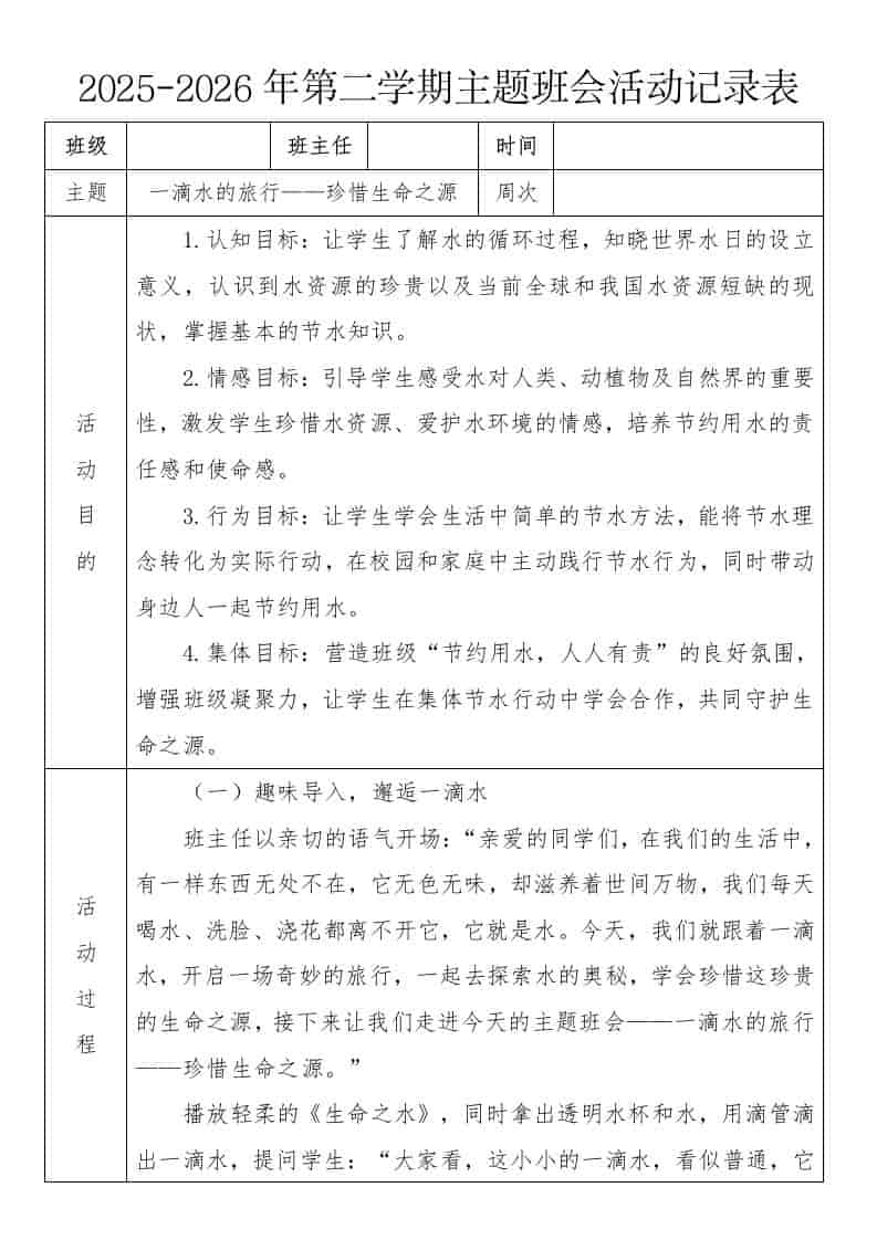 《一滴水的旅行——珍惜生命之源》2026年春季第二学期主题班会教案(表格版) - 臻优资源网