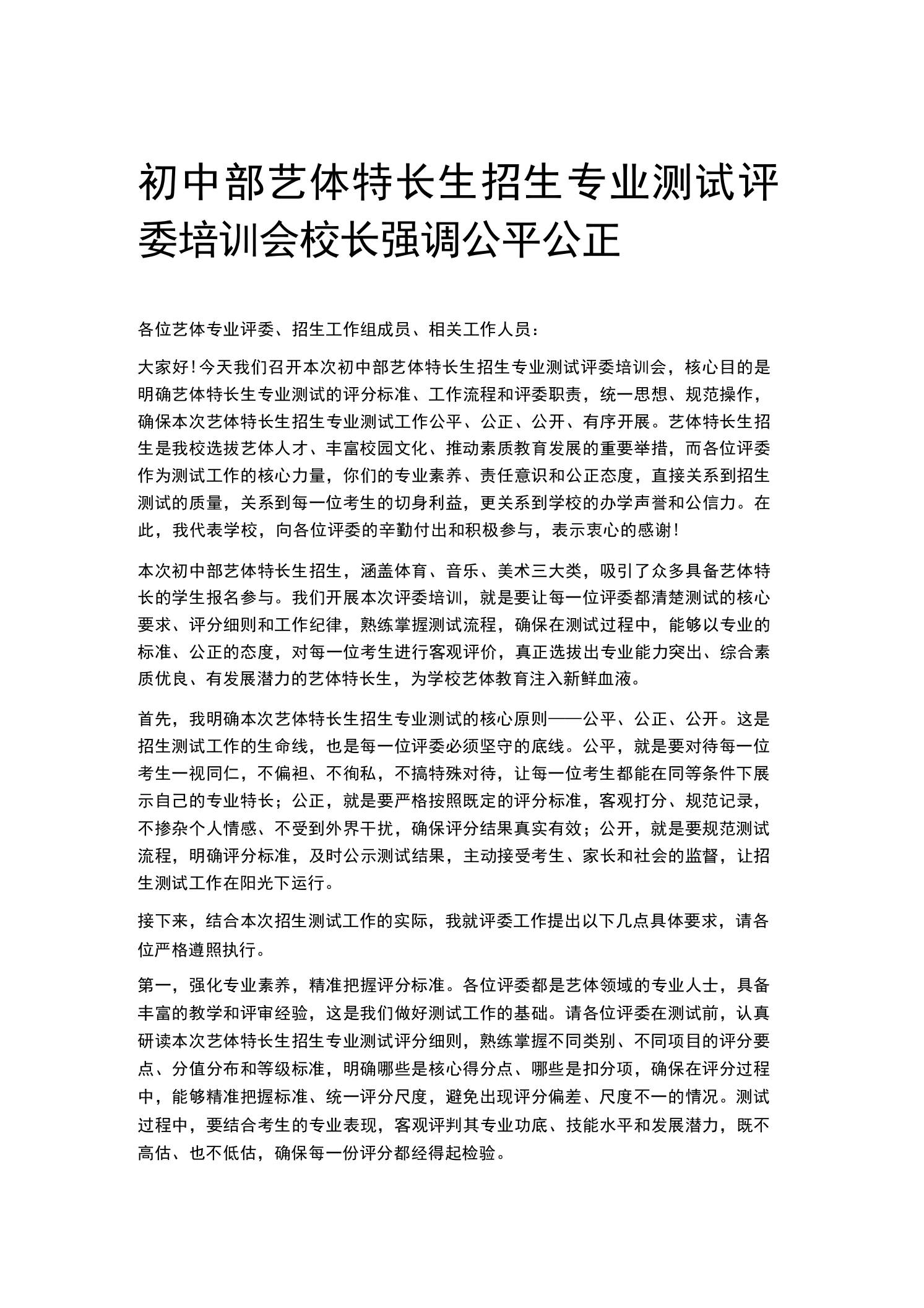 初中部艺体特长生招生专业测试评委培训会校长强调公平公正 - 臻优资源网
