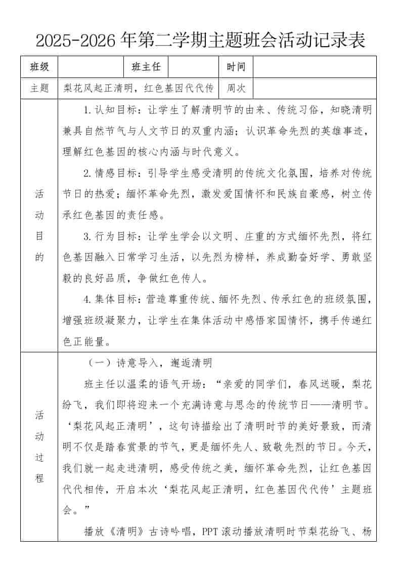 《梨花风起正清明，红色基因代代传》2026年春季第二学期主题班会教案(表格版) - 臻优资源网