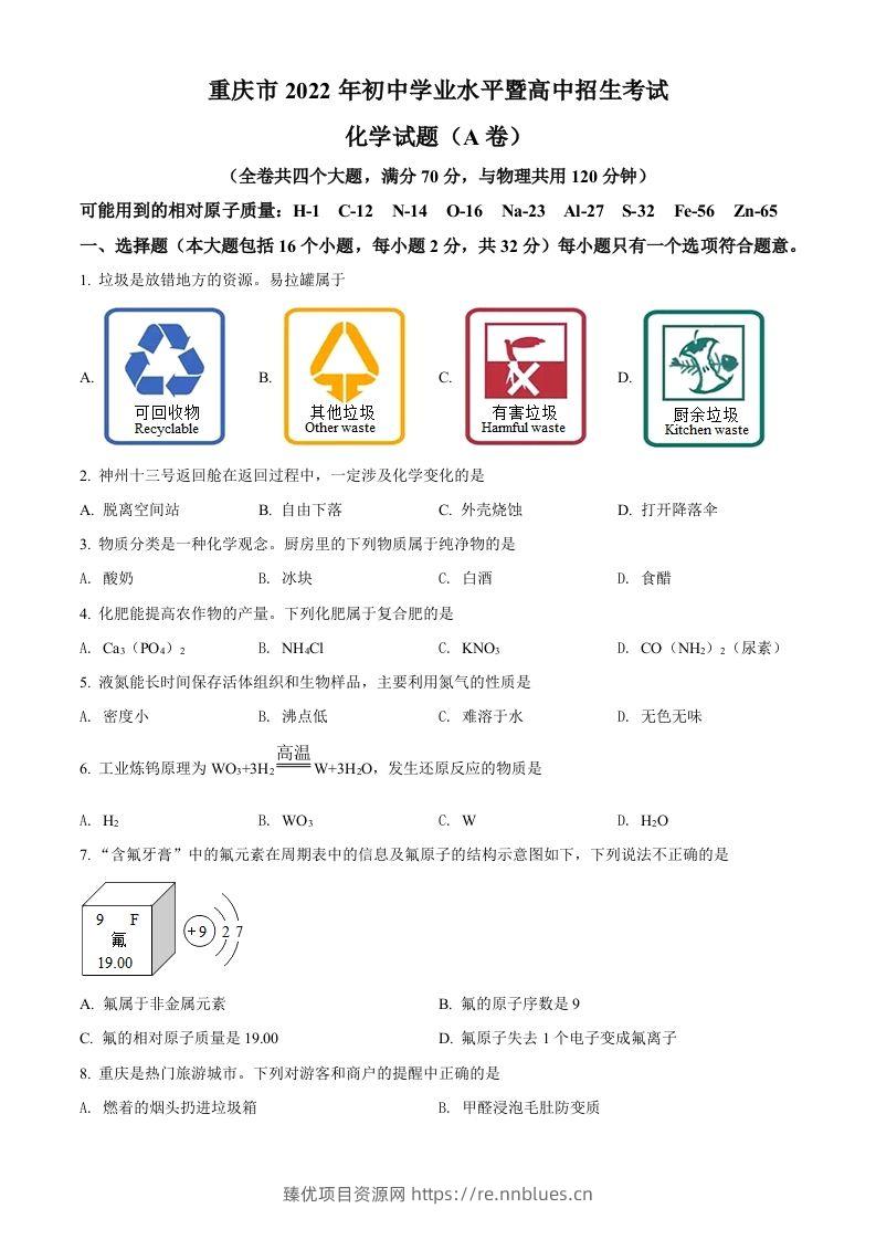 2022年重庆市中考化学真题（A卷）（空白卷） - 臻优资源网