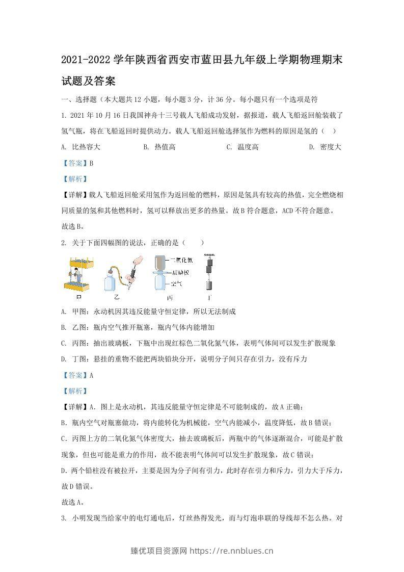 2021-2022学年陕西省西安市蓝田县九年级上学期物理期末试题及答案(Word版) - 臻优资源网